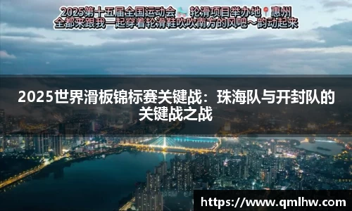 2025世界滑板锦标赛关键战：珠海队与开封队的关键战之战