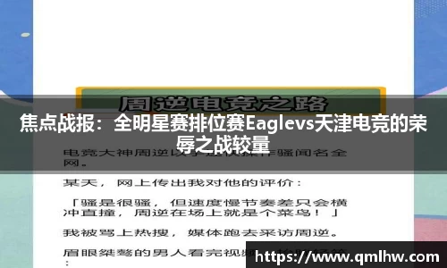 焦点战报：全明星赛排位赛Eaglevs天津电竞的荣辱之战较量
