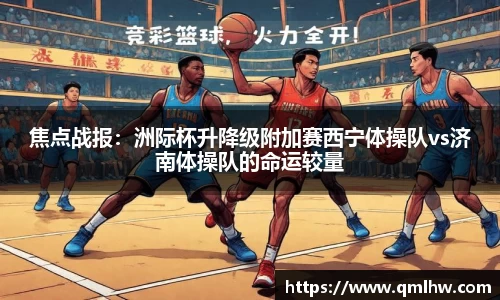 焦点战报：洲际杯升降级附加赛西宁体操队vs济南体操队的命运较量