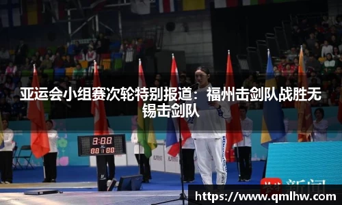 亚运会小组赛次轮特别报道：福州击剑队战胜无锡击剑队