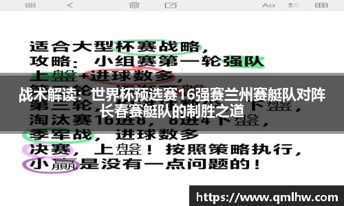 战术解读：世界杯预选赛16强赛兰州赛艇队对阵长春赛艇队的制胜之道