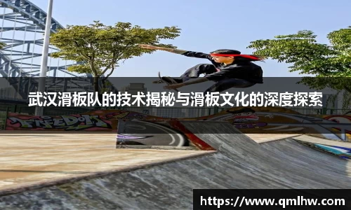 武汉滑板队的技术揭秘与滑板文化的深度探索