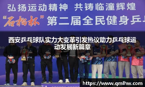 西安乒乓球队实力大变革引发热议助力乒乓球运动发展新篇章