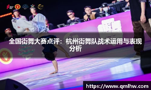 全国街舞大赛点评：杭州街舞队战术运用与表现分析