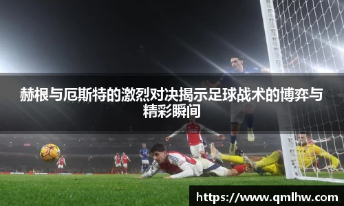 赫根与厄斯特的激烈对决揭示足球战术的博弈与精彩瞬间
