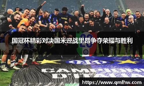 国冠杯精彩对决国米迎战里昂争夺荣耀与胜利