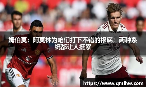 姆伯莫：阿莫林为咱们打下不错的根底；两种系统都让人挺累