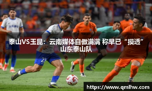 泰山VS玉昆：云南媒体自傲满满 称早已“摸透”山东泰山队