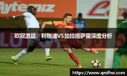 欧冠激战：利物浦VS加拉塔萨雷深度分析