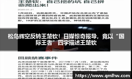 松岛辉空反转王楚钦！日媒惊奇报导，竟以“国际王者”四字描述王楚钦