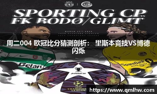 周二004 欧冠比分猜测剖析： 里斯本竞技VS博德闪烁