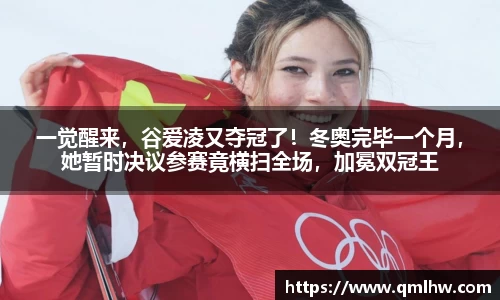 一觉醒来，谷爱凌又夺冠了！冬奥完毕一个月，她暂时决议参赛竟横扫全场，加冕双冠王